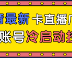 抖音最新卡直播广场12个方法、新老账号冷启动技术,异常账号冷启动-一号资源库