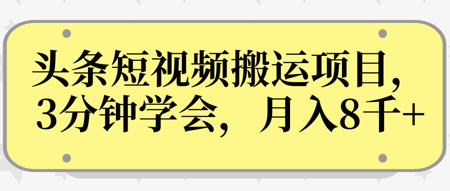 操作性非常强的头条号短视频搬运项目,3分钟学会,轻松月入8000+-一号资源库