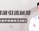 2020最新知乎精准引流秘笈，零基础操作轻松月入3W+-一号资源库