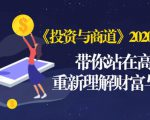 《投资与商道》2020高级班：带你站在高处，重新理解财富与商业（无水印）-一号资源库