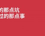 前年没重视这个项目，现在复盘发现我至少能多赚50W-一号资源库