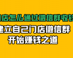 实体门店怎么通过微信群收钱78万，建立自己门店微信群开始赚钱之道(无水印)-一号资源库