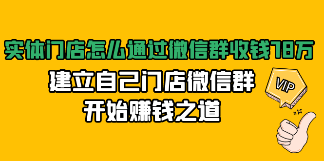 实体门店怎么通过微信群收钱78万，建立自己门店微信群开始赚钱之道(无水印)-一号资源库