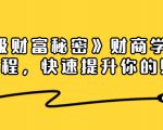 《终极财富秘密》财商学习必修课程，快速提升你的财富（18节视频课）-一号资源库