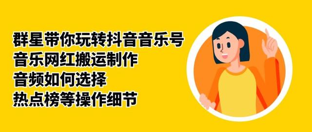 群星带你玩转抖音音乐号，音乐网红搬运制作，音频如何选择，热点榜等操作细节-一号资源库