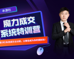 本源《13天魔力成交系统特训营》，从0-1掌握微信1对1私信沟通成交全过程-一号资源库