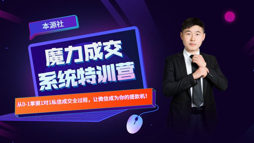 本源《13天魔力成交系统特训营》，从0-1掌握微信1对1私信沟通成交全过程-一号资源库