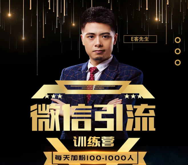 E客先生·微信引流训练营：28节视频课，0基础教你微信引流加粉术，日加100-1000粉-一号资源库