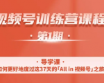 一行视频号特训营，从零启动视频号30天，全营变现5.5万元【价值799元】-一号资源库