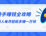快手赚钱全攻略,普通人每月轻松多赚一万块-一号资源库