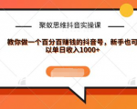 聚蚁思维抖音实操课:教你做一个百分百赚钱的抖音号，新手也可以单日收入1000+-一号资源库