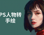PS人物转手绘:如何用电脑画出手绘效果,成为手绘大牛赚丰厚薪资(18节课)-一号资源库