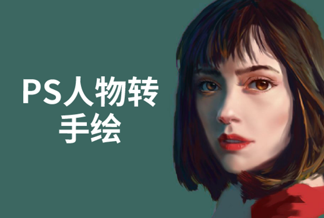 PS人物转手绘:如何用电脑画出手绘效果,成为手绘大牛赚丰厚薪资(18节课)-一号资源库