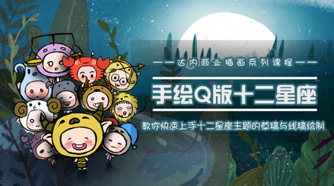 一个0成本就可以赚钱的项目：十二星座之插画手绘课程，可售卖或自学-一号资源库
