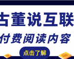 老古董说互联网付费阅读内容，实战4年8个月零22天的SEO技巧-一号资源库