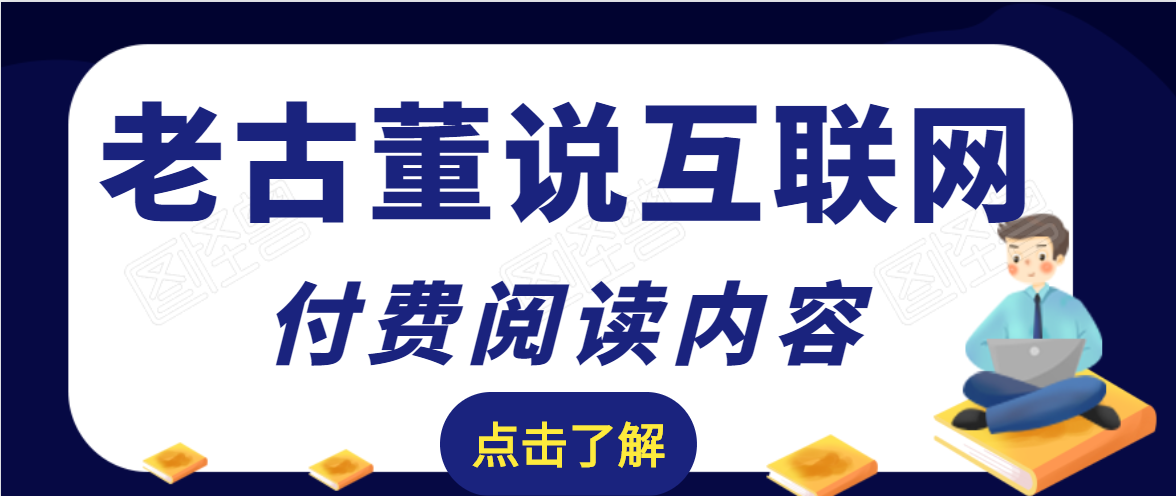 老古董说互联网付费阅读内容，实战4年8个月零22天的SEO技巧-一号资源库