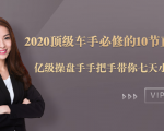 2020顶级车手必修的10节直通车课：亿级操盘手手把手带你七天小白变大神-一号资源库