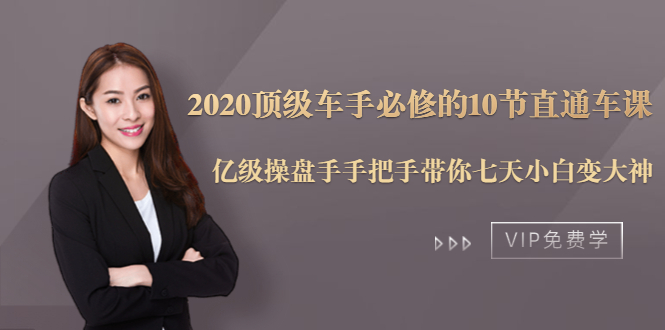 2020顶级车手必修的10节直通车课：亿级操盘手手把手带你七天小白变大神-一号资源库