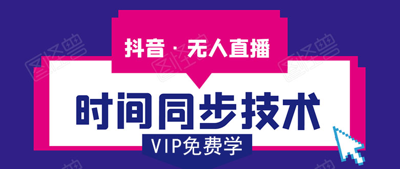 抖音无人直播时间同步技术，视频教程+改时间技术素材-一号资源库