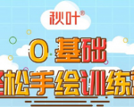 0基础轻松手绘训练营：轻松学会一门能赚钱的技能，好玩又有趣-一号资源库