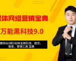 全媒体网络营销黑科技9.0：从0到1玩转全网引流、成交、裂变、营销工具宝典-一号资源库