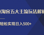 闲鱼淘客五大主流玩法解析，掌握后既能引流又能轻松实现日入500+-一号资源库