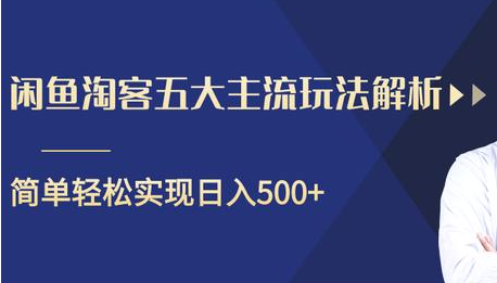 闲鱼淘客五大主流玩法解析，掌握后既能引流又能轻松实现日入500+-一号资源库