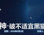 云递联盟雷神课程:抖音破不适宜黑猫警长玩法及剪辑方法-一号资源库