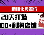 Yl精细化淘差价28天打造10000+利润店铺，精细化选品项目（附软件）-一号资源库