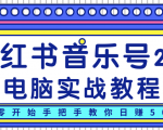 柚子小红书音乐号2.0电脑实战教程，从零开始手把手教你日赚500+-一号资源库