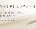 【千古谋略奇书】鬼谷子识人奇术：教你3秒看透一个人，少算计不吃亏-一号资源库