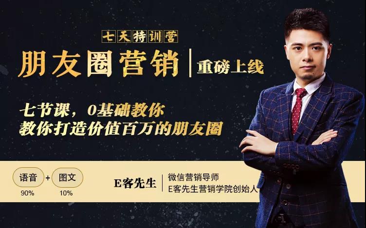 朋友圈营销训练营，7节课，0基础教你打造价值百万的朋友圈-一号资源库