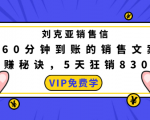 刘克亚销售信：60分钟到账的销售文案，闪赚秘诀，5天狂销830万-一号资源库