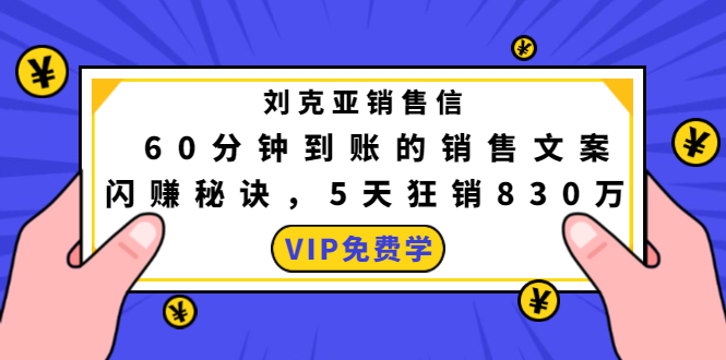 刘克亚销售信：60分钟到账的销售文案，闪赚秘诀，5天狂销830万-一号资源库