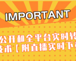 J总9月抖音最新课程：不适宜公开和全平台实时转播直接去重技术【附直播实时下载器】-一号资源库