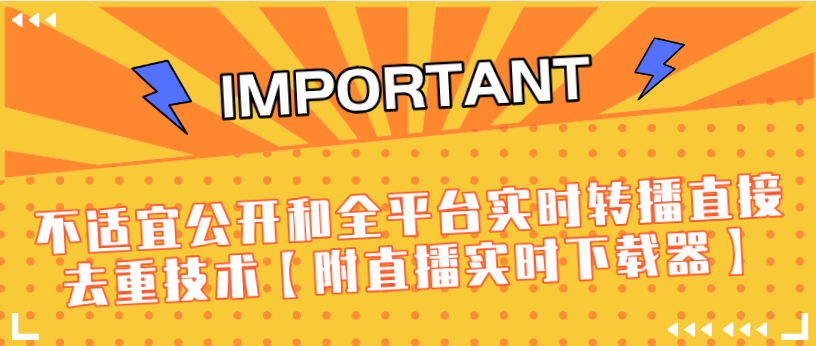 J总9月抖音最新课程：不适宜公开和全平台实时转播直接去重技术【附直播实时下载器】-一号资源库