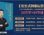 套公式创业运，捅破互联网创业收入窗户纸，让天下没有难做的副业-一号资源库