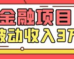 Yl老师最新金融项目，一部手机即可操作，每天只需一小时，轻松做到被动收入3万-一号资源库