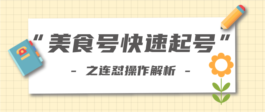 柚子教你新手也可以学会的连怼解析法，美食号快速起号操作思路-一号资源库