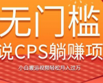 无门槛小说CPS躺赚项目,小白搬运视频轻松月入过万-一号资源库