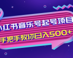 小红书音乐号起号项目，批量操作自行引流变现，手把手教你日入500+-一号资源库