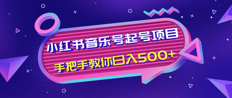 小红书音乐号起号项目，批量操作自行引流变现，手把手教你日入500+-一号资源库