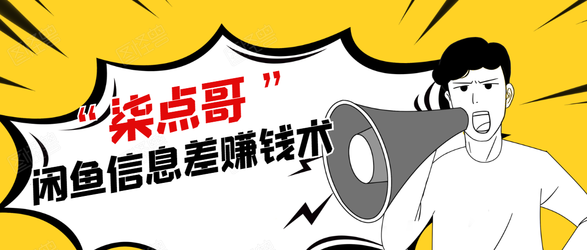 柒点哥闲鱼项目手把手教你信息差赚钱术，多名学员操作月入8W到10w（全套课程）-一号资源库