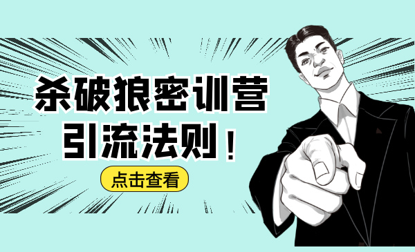 杀破狼密训营:B站霸屏引流的原理及方式+搭建赚钱的内容法则