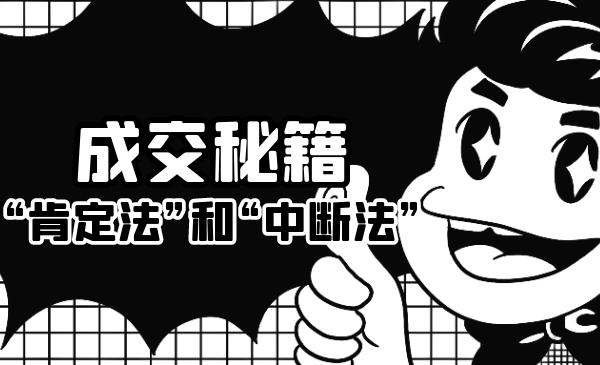 成交秘籍:让他欲罢不能的“肯定法”和“中断法”