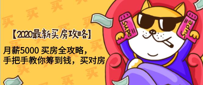2020最新买房攻略，月薪5000 买房全攻略，手把手教你筹到钱，买对房-一号资源库