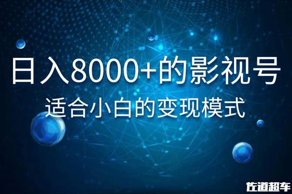 佐道超车暴富系列课：日入8000+的抖音影视号，适合小白的变现模式-一号资源库