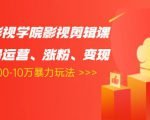 卡牌影视学院影视剪辑课:影视号运营、涨粉、变现、月入5000-10万暴力玩法-一号资源库