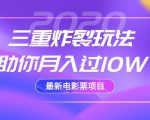 2020最新电影票项目，三重炸裂玩法助你月入过10W-一号资源库