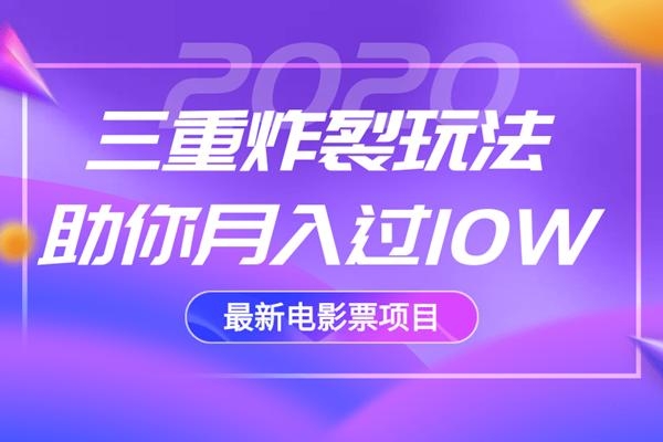 2020最新电影票项目，三重炸裂玩法助你月入过10W-一号资源库